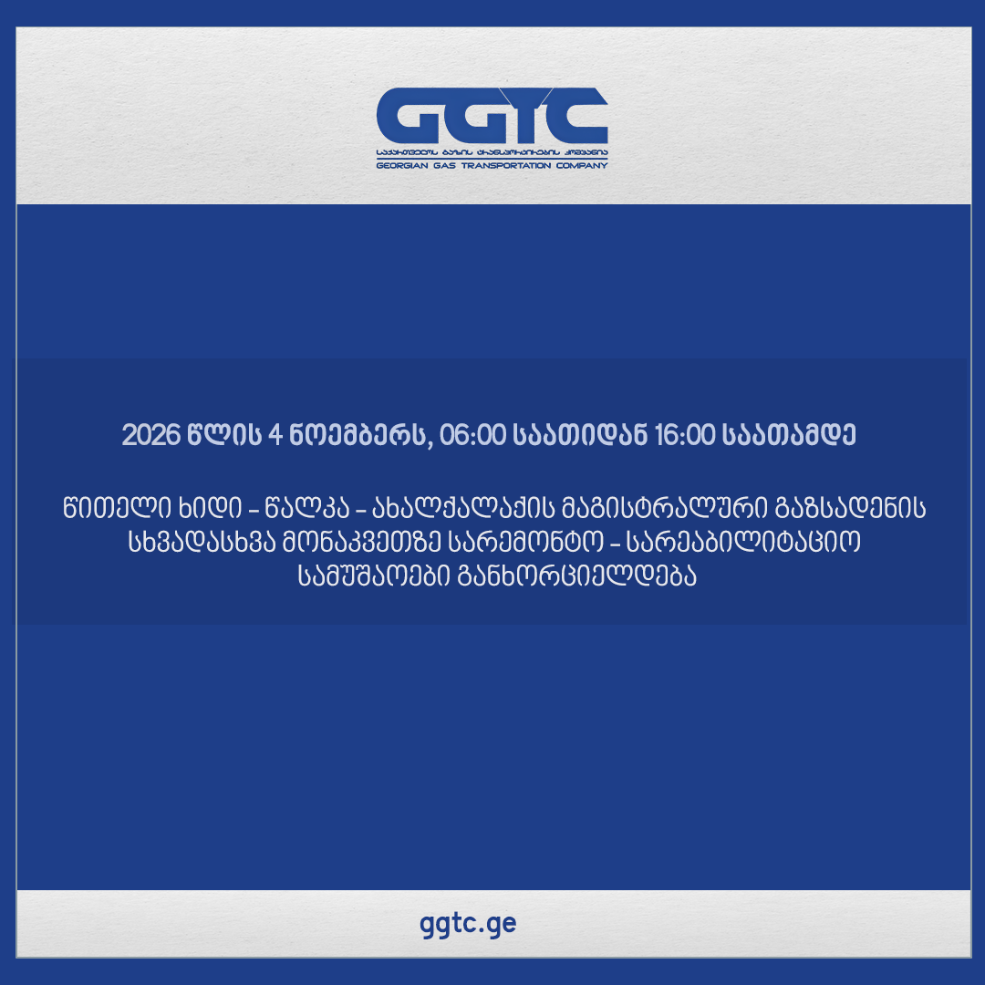 საქართველოს გაზის ტრანსპორტირების კომპანიის განცხადება