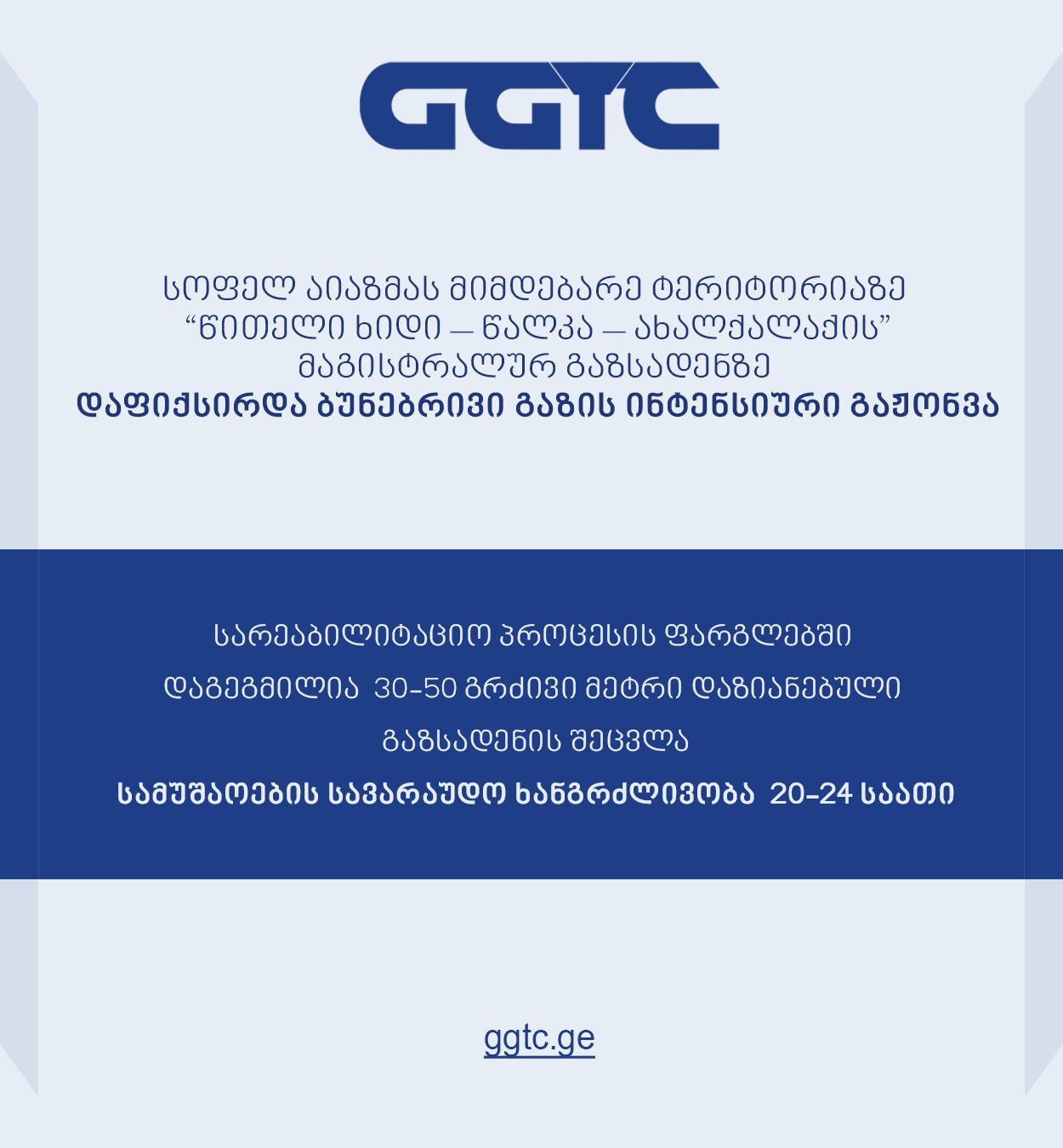 წითელი ხიდი – წალკა – ახალქალაქის  მაგისტრალურ გაზსადენზე დაფიქსირდა ბუნებრივი გაზის ინტენსიური გაჟონვა