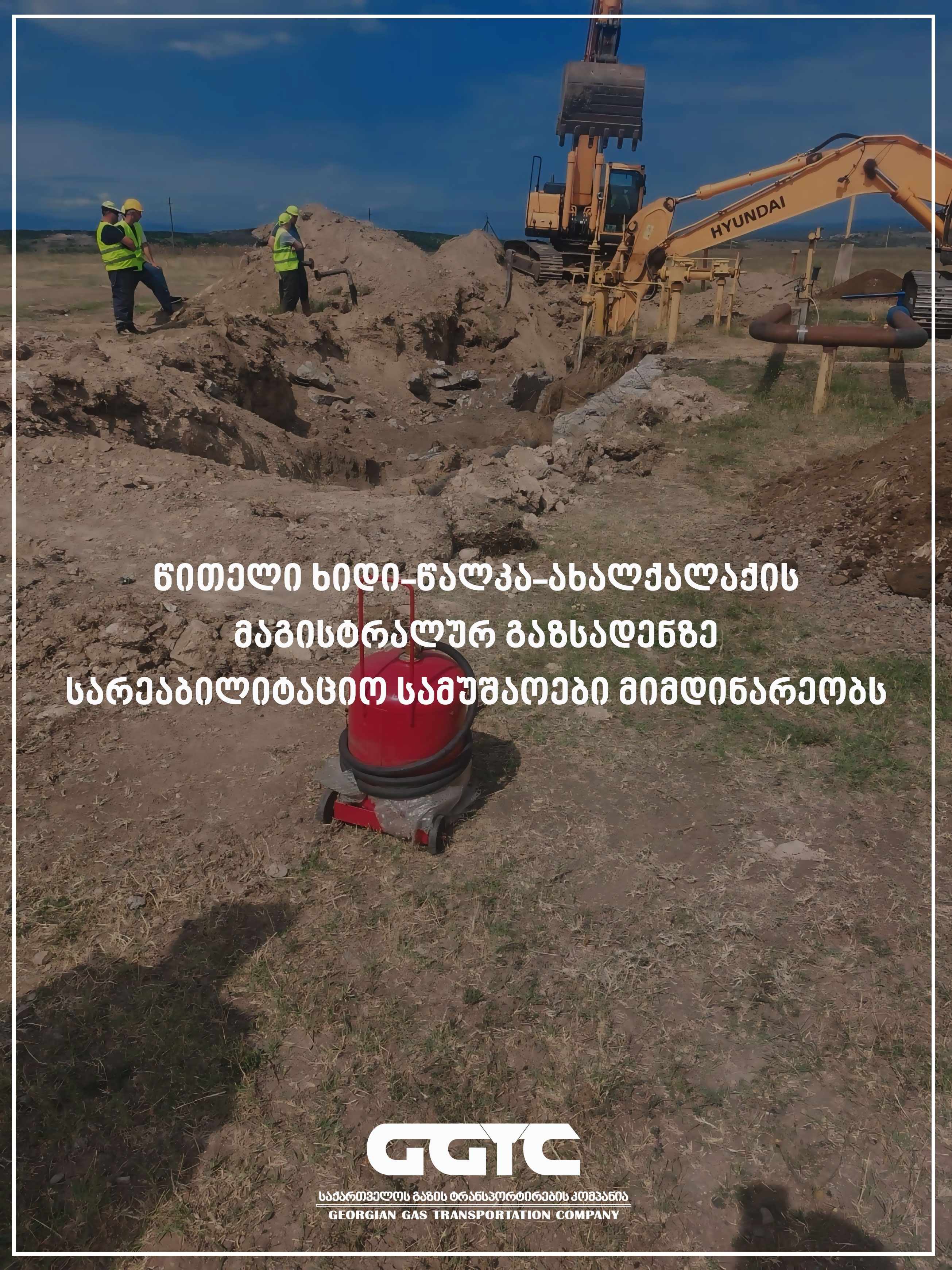 საქართველოს გაზის ტრანსპორტირების კომპანიის განცხადება